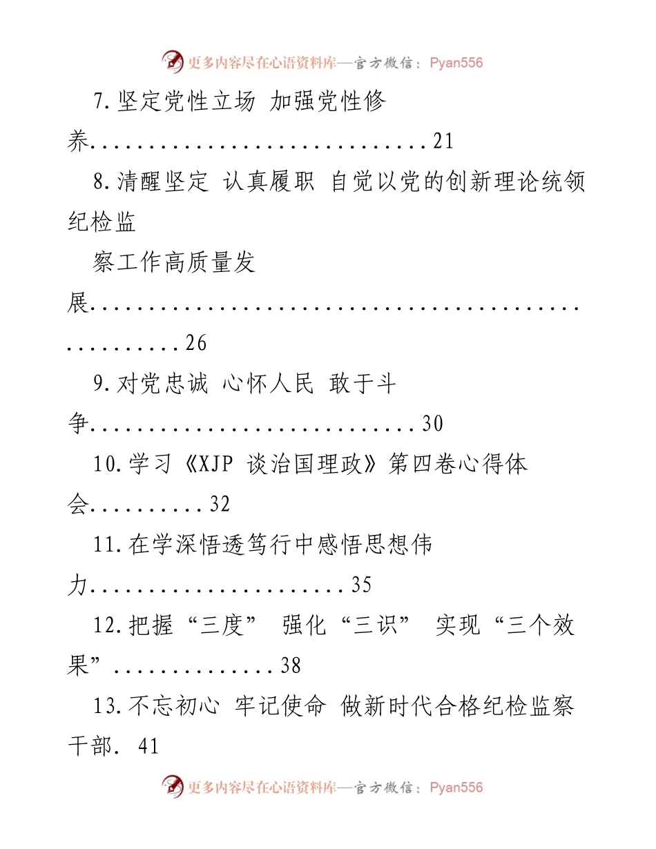 [心得体会] 纪检监察系统 - 深化学习《谈治国理政》第四卷的心得与实践.docx_第2页