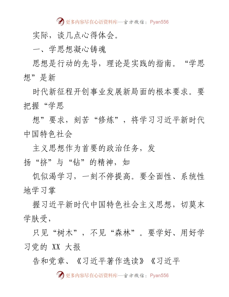[心得体会] 学习贯彻习近平新时代中国特色社会主义思想主题教育工作会议 - 深刻领会“学思想、强党性、重实践、建新功”的重要性.docx_第2页