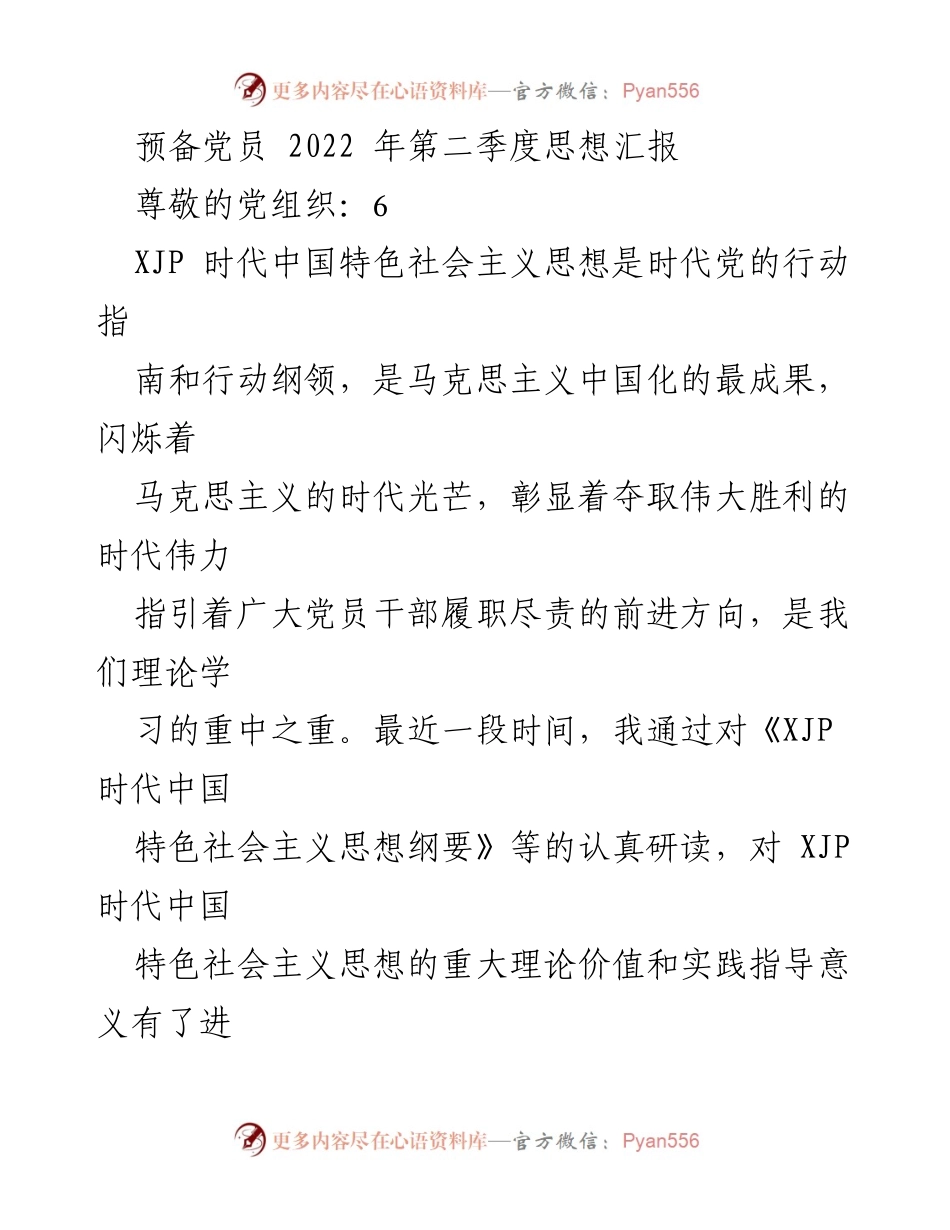 [思想汇报] 预备党员 - 深入学习XJP时代中国特色社会主义思想的体会与实践指导.docx_第1页