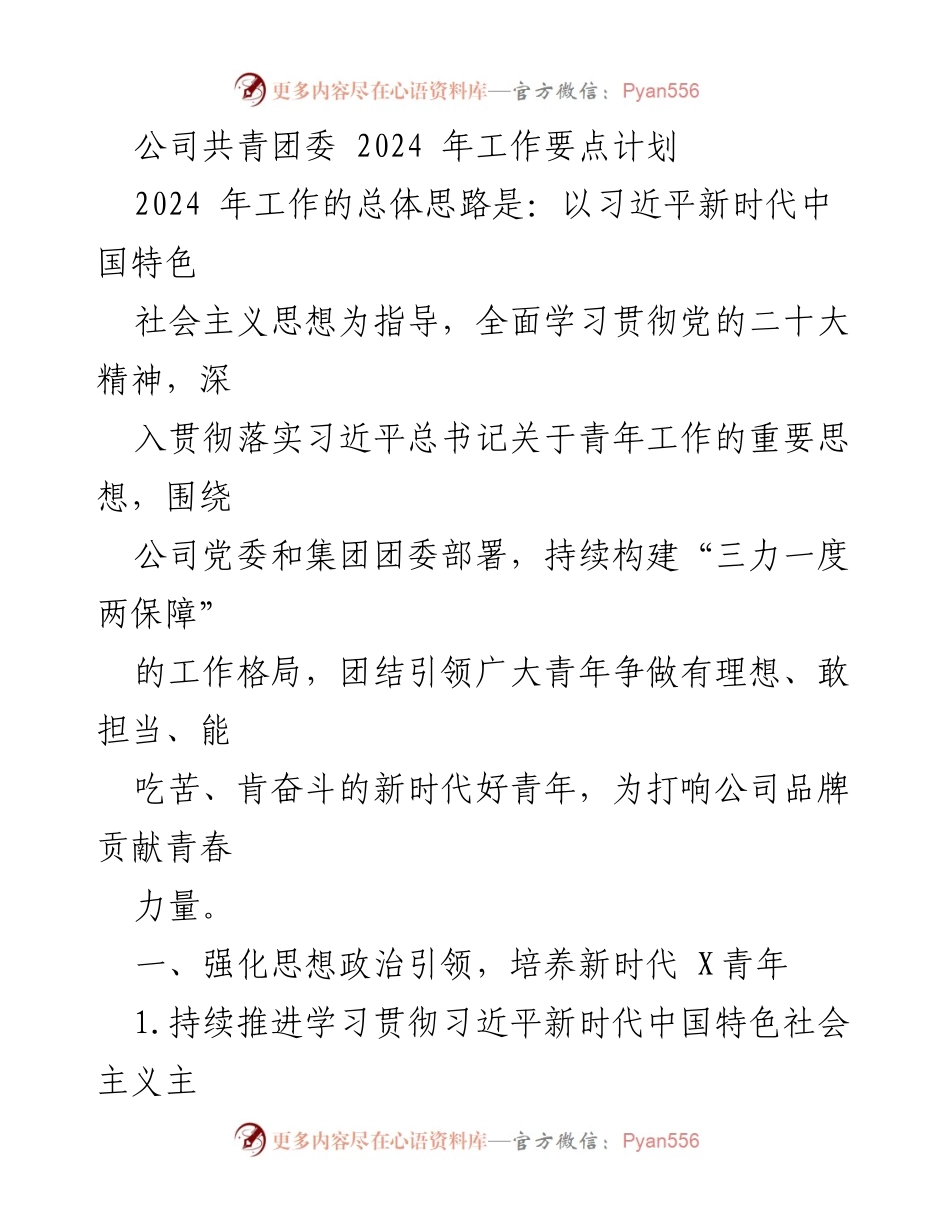 [工作计划] 公司共青团委 - 2024年共青团工作要点计划.docx_第1页