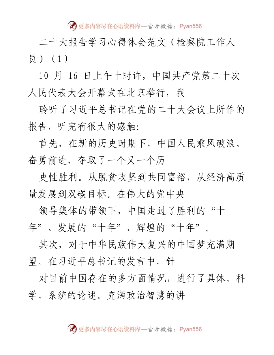[心得体会] 检察院工作人员 - 二十大报告学习心得与使命担当.docx_第1页