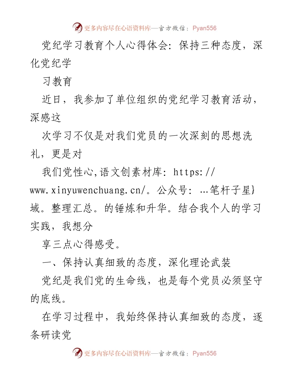 [心得体会] 党纪学习教育活动 - 深化党纪学习的三种态度.docx_第1页