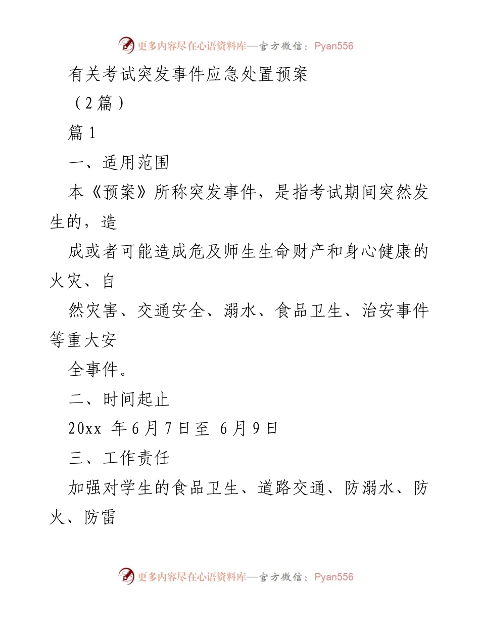 [应急预案] 考试期间 - 突发事件应急处置预案.docx_第1页