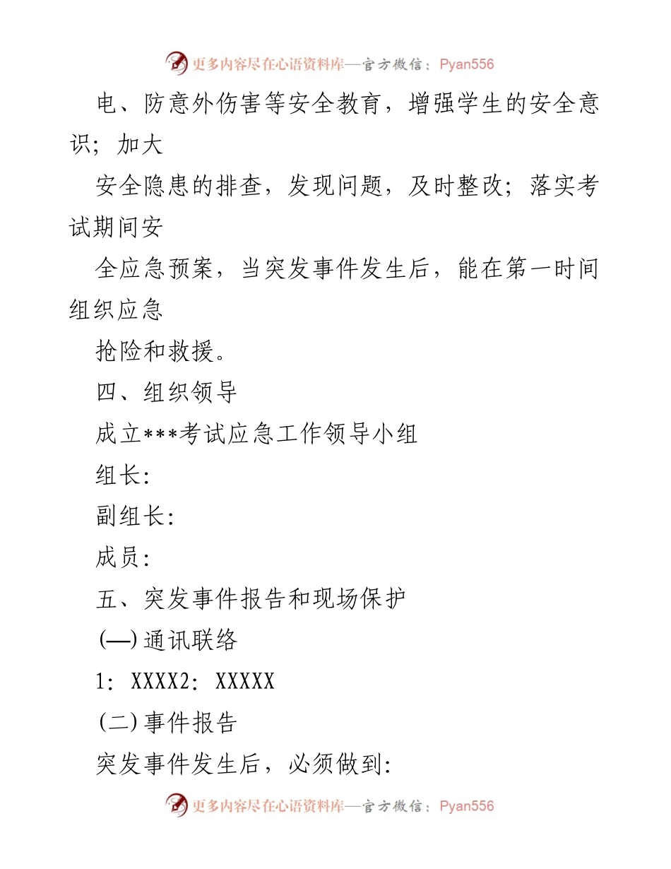 [应急预案] 考试期间 - 突发事件应急处置预案.docx_第2页