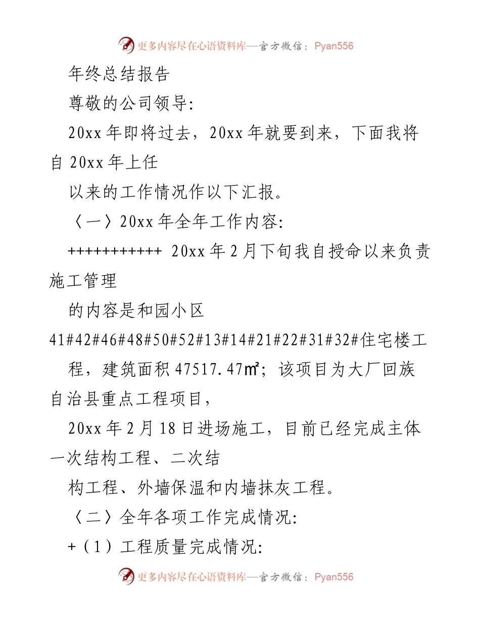 [年终总结] 公司年终总结会议 - 20xx年度施工管理工作总结报告.docx_第1页