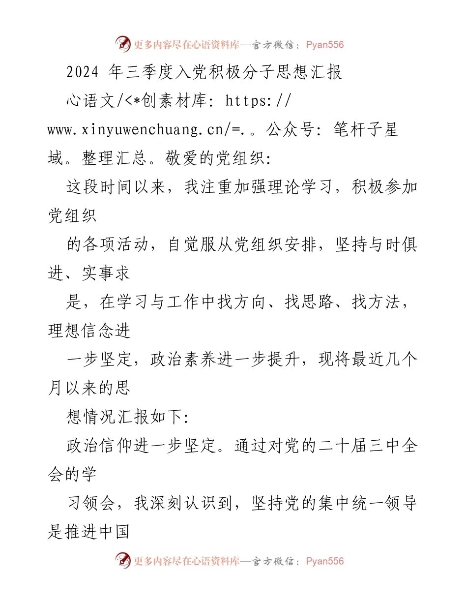 [思想汇报] 入党积极分子 - 2024年三季度入党积极分子思想汇报.docx_第1页