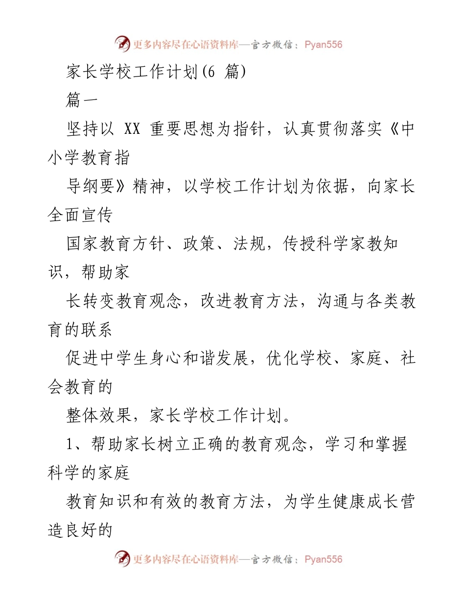 [工作计划] 家长学校 - 家长学校工作计划与实施方案.docx_第1页