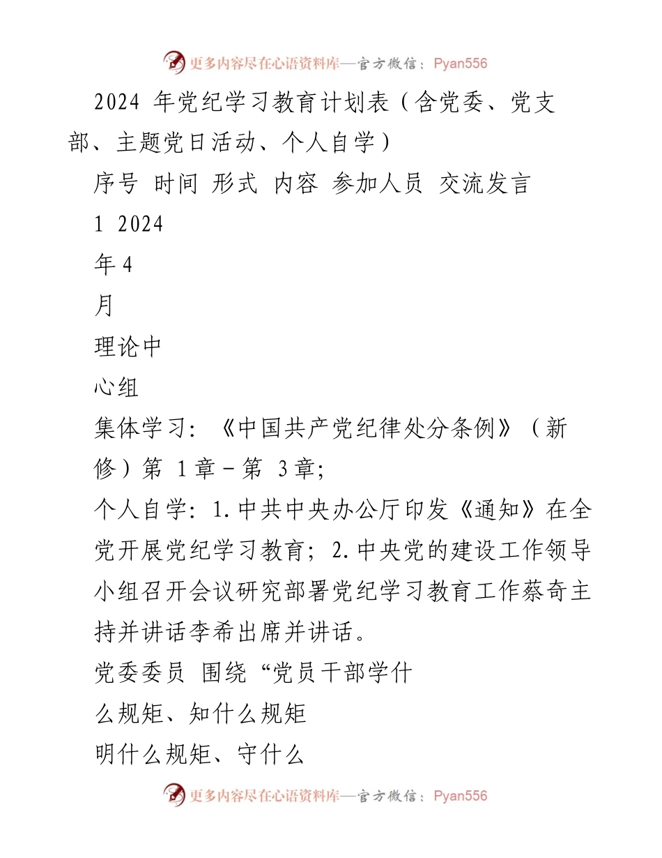 [工作计划] 党内学习 - 2024年党纪学习教育计划概述.docx_第1页