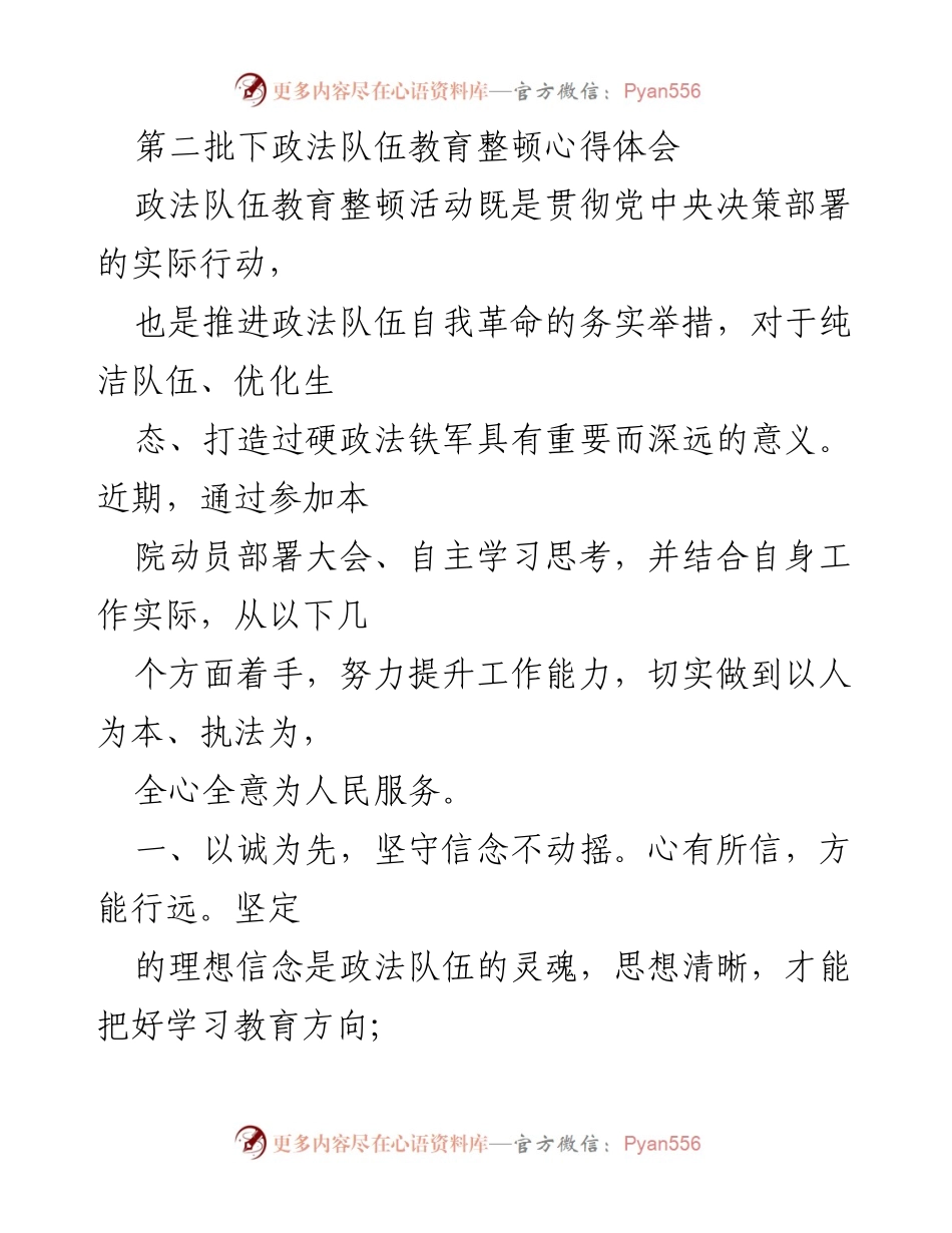 [心得体会] 政法队伍教育整顿 - 深化自我革命，提升政法队伍能力.docx_第1页