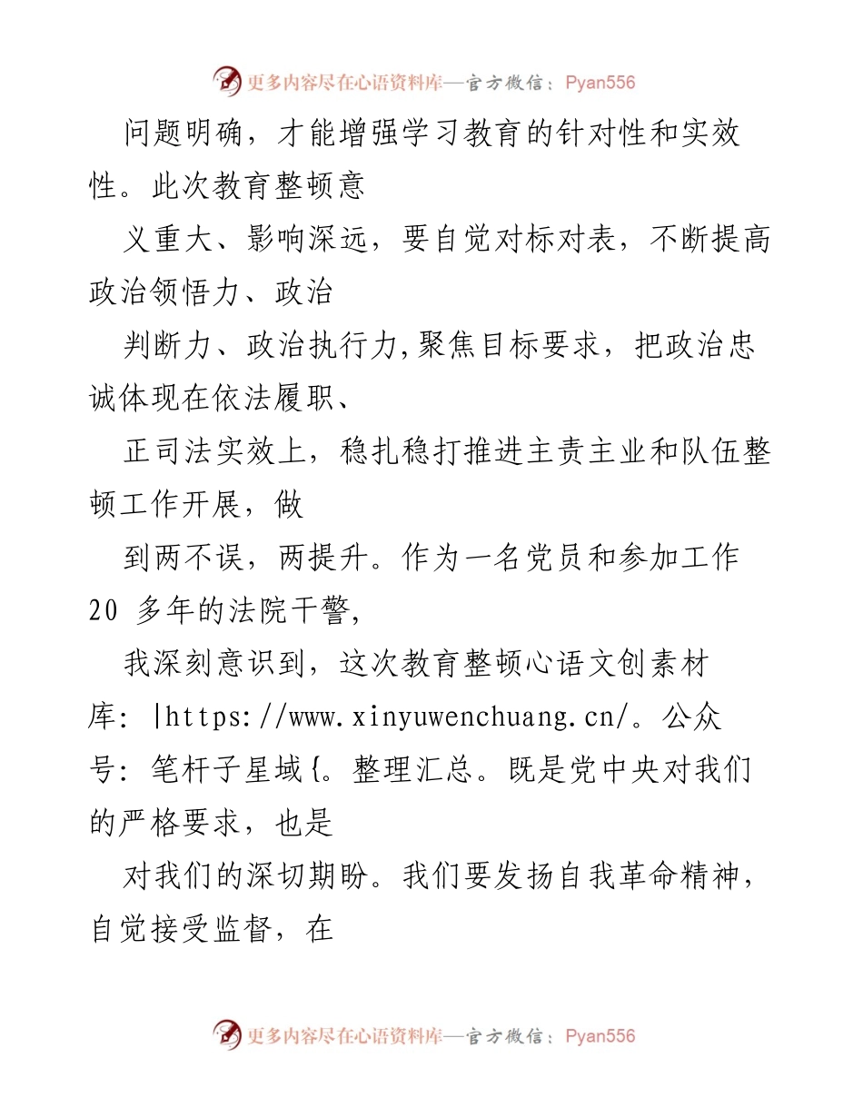 [心得体会] 政法队伍教育整顿 - 深化自我革命，提升政法队伍能力.docx_第2页
