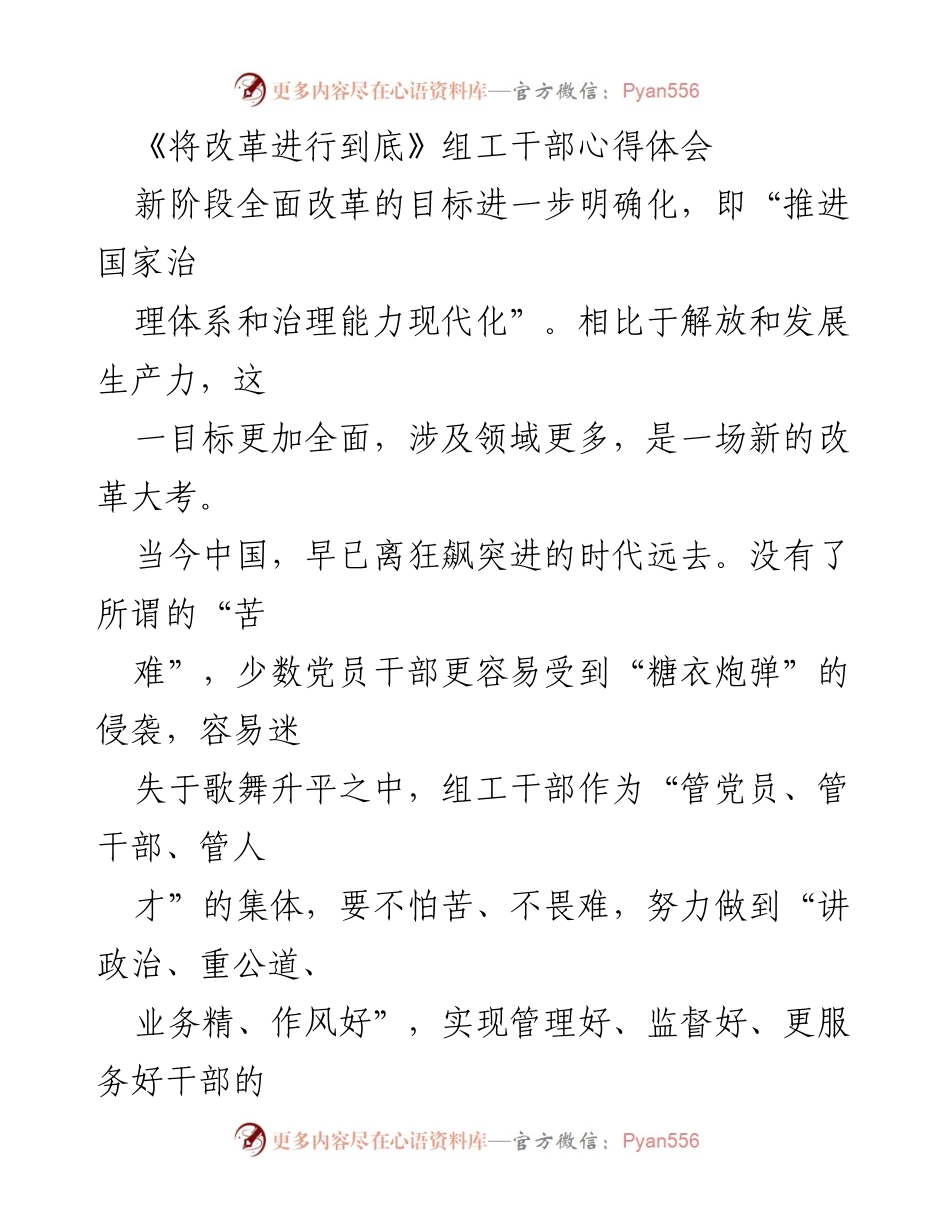 [心得体会] 组工干部培训 - 组工干部在全面改革中的使命与责任.docx_第1页
