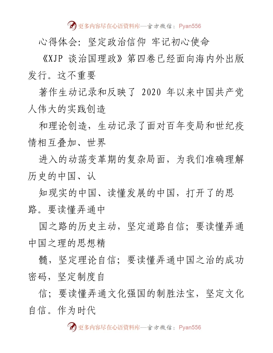 [心得体会] 学习贯彻《XJP 谈治国理政》第四卷 - 坚定政治信仰，牢记初心使命.docx_第1页