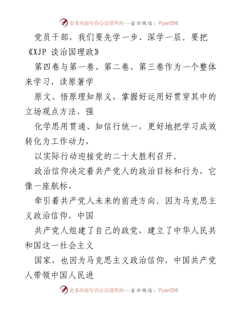 [心得体会] 学习贯彻《XJP 谈治国理政》第四卷 - 坚定政治信仰，牢记初心使命.docx_第2页