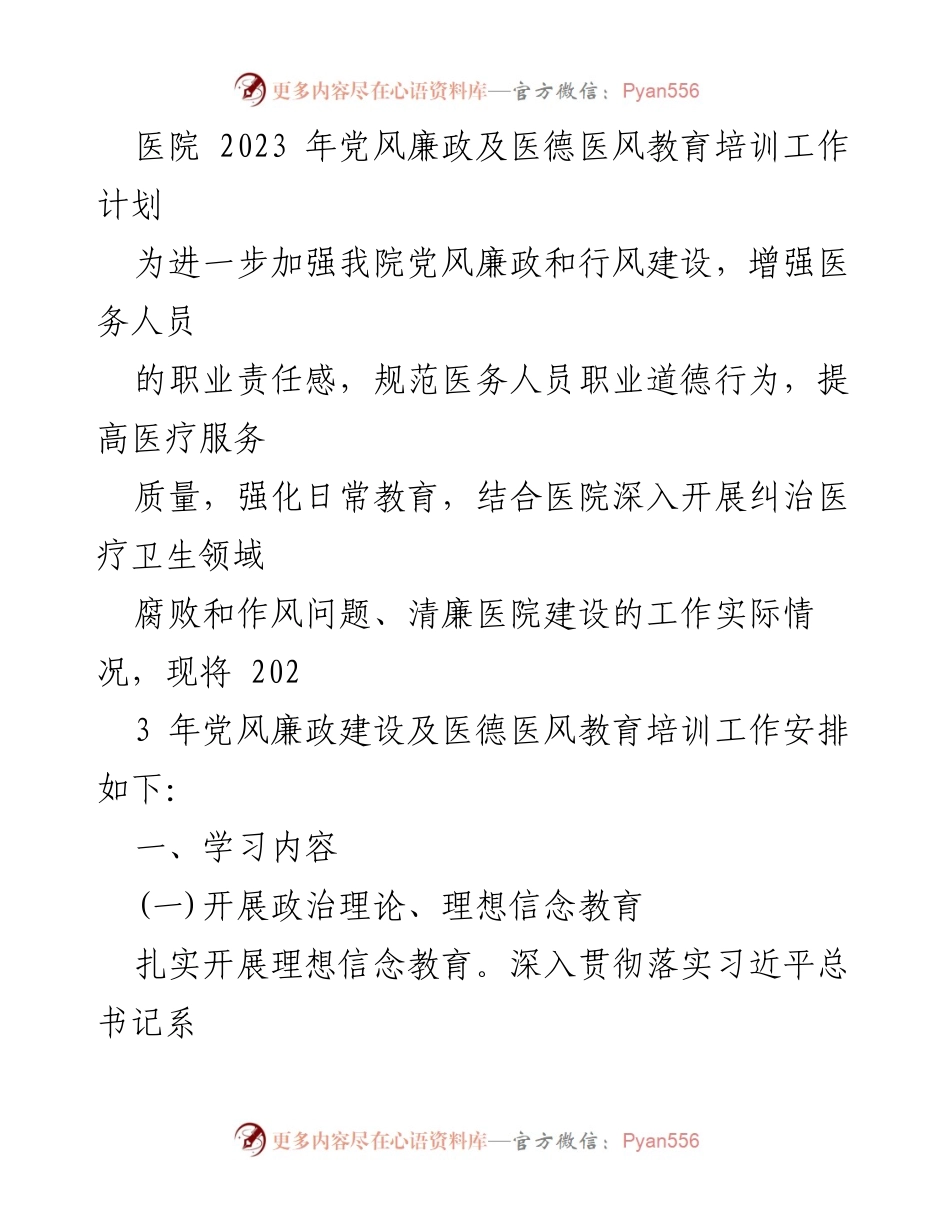 [工作计划] 医院 - 2023年党风廉政及医德医风教育培训工作安排_1.docx_第1页
