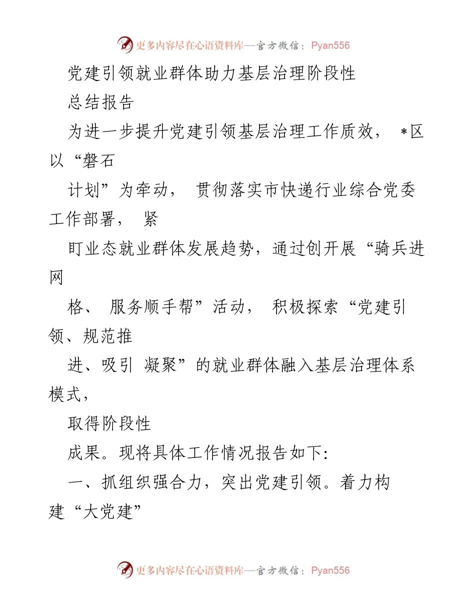 [总结报告] 基层治理 - 党建引领就业群体助力基层治理阶段性总结.docx_第1页