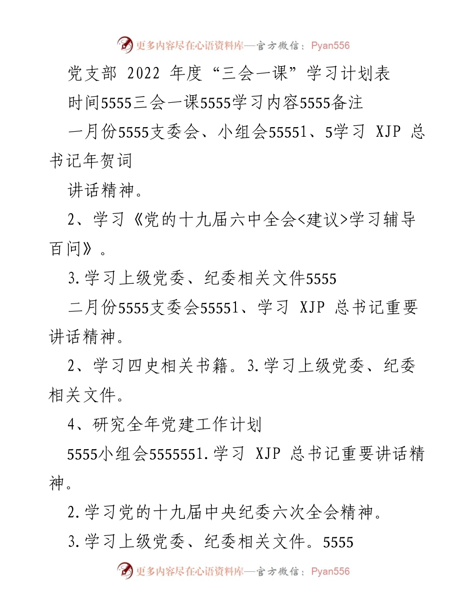 [工作计划] 党支部 - 2022年度“三会一课”学习计划安排.docx_第1页
