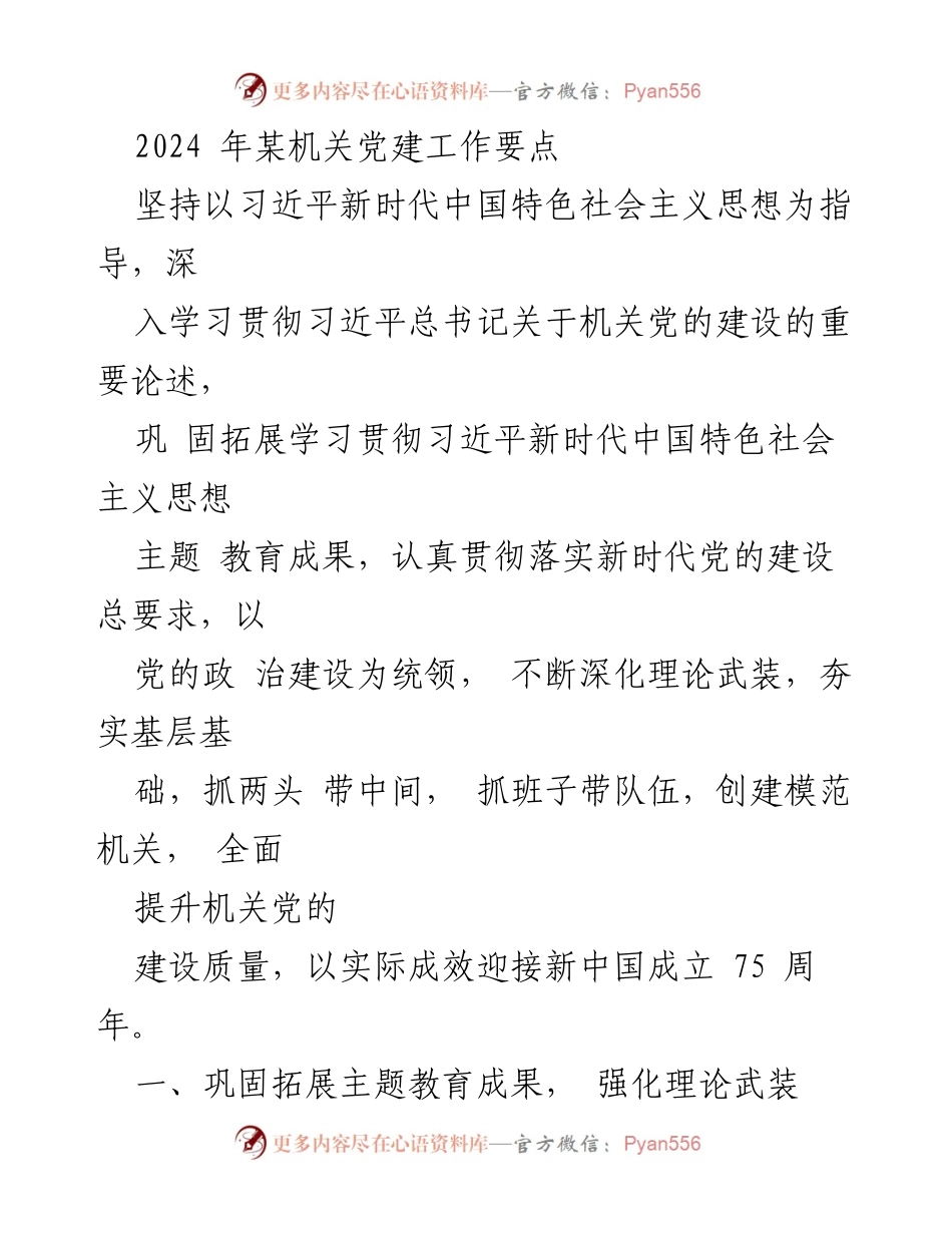 [工作要点] 机关党建 - 2024年机关党建工作要点及新中国成立75周年庆祝活动安排.docx_第1页