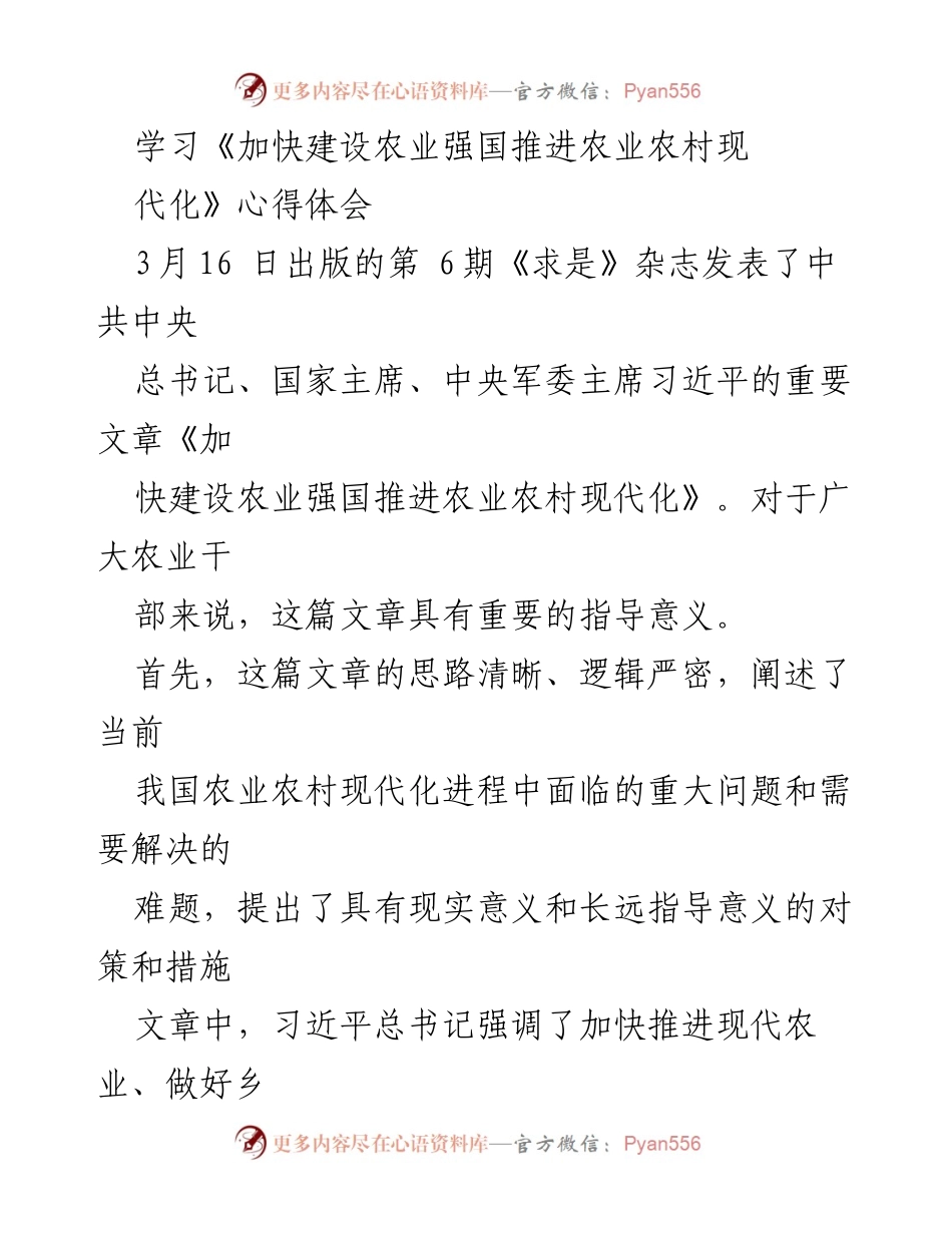 [心得体会] 学习交流 - 深入理解习近平总书记关于农业农村现代化的重要论述.docx_第1页