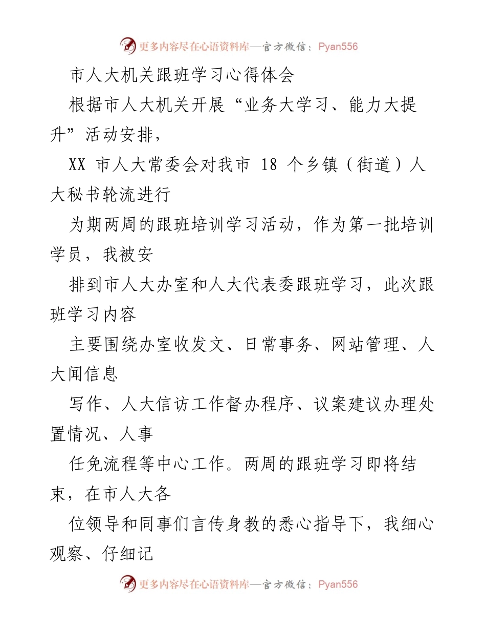 [心得体会] 跟班学习 - 市人大机关跟班学习的收获与体会.docx_第1页