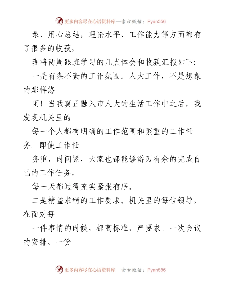 [心得体会] 跟班学习 - 市人大机关跟班学习的收获与体会.docx_第2页