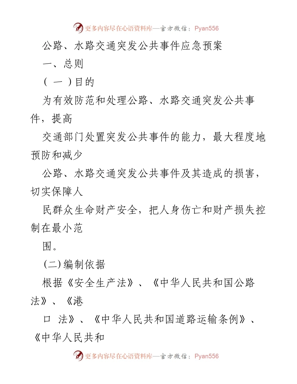 [应急预案] 交通管理 - 公路与水路交通突发事件应急预案.docx_第1页