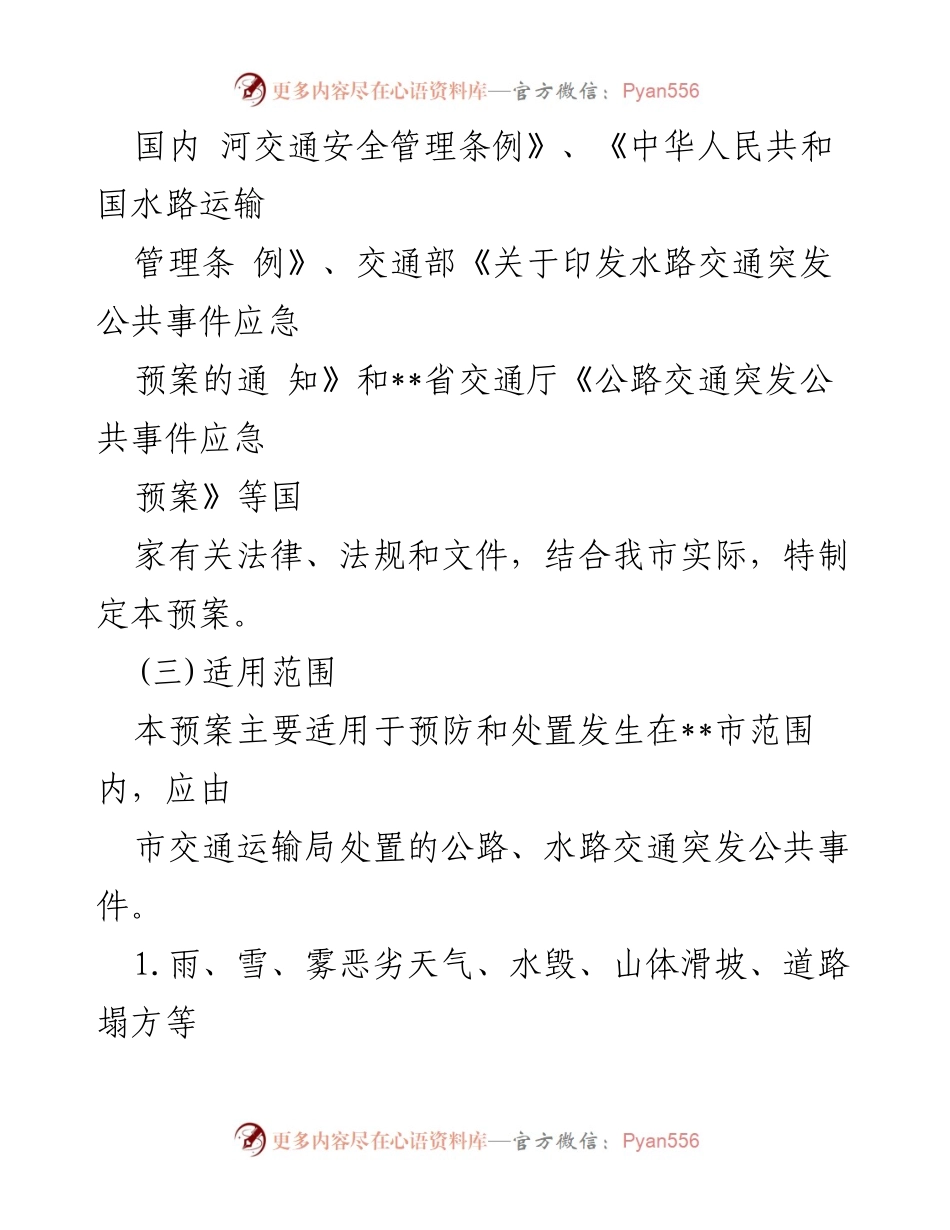 [应急预案] 交通管理 - 公路与水路交通突发事件应急预案.docx_第2页