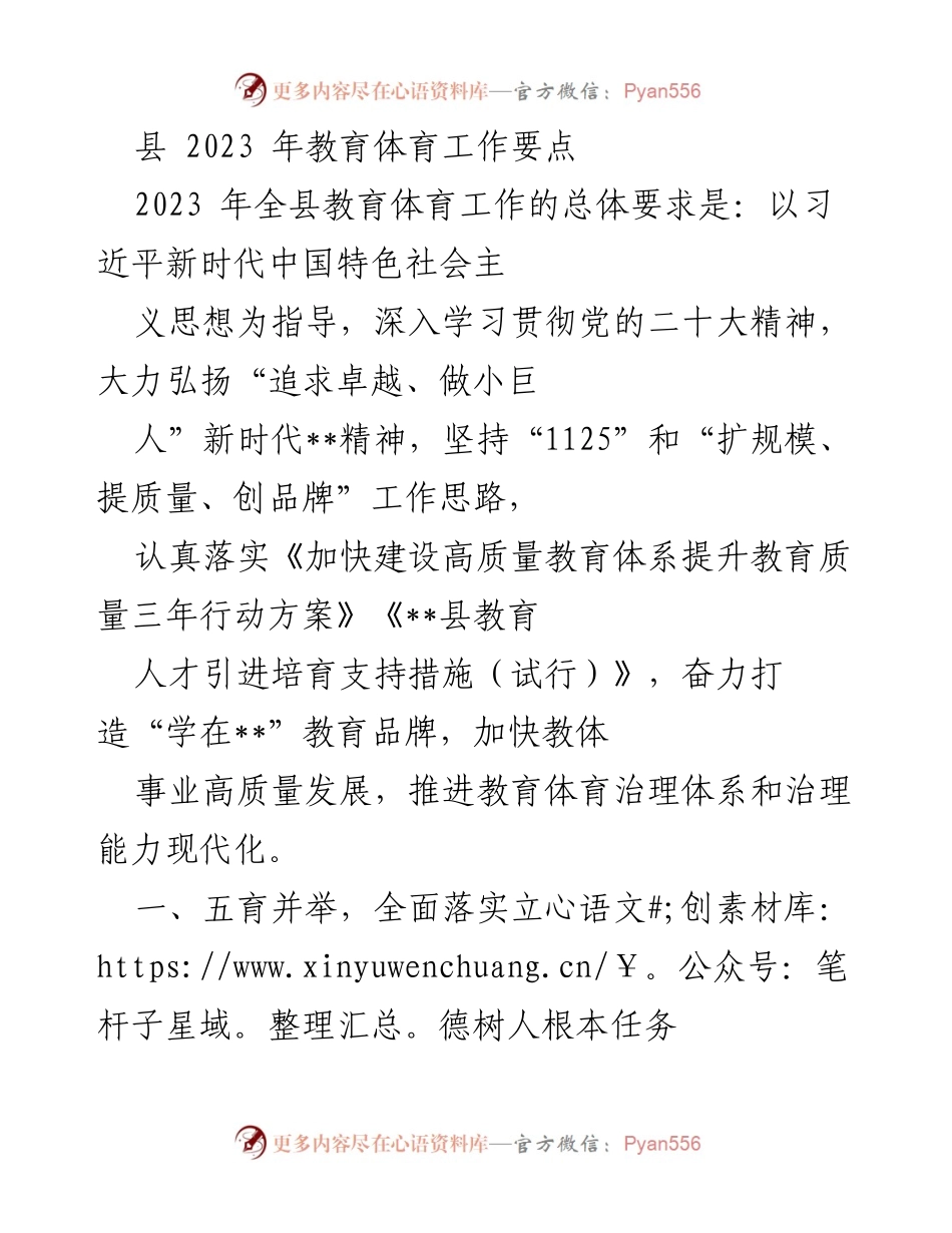 [工作要点] 教育体育工作会议 - 2023年县教育体育工作总体要求与实施方案.docx_第1页