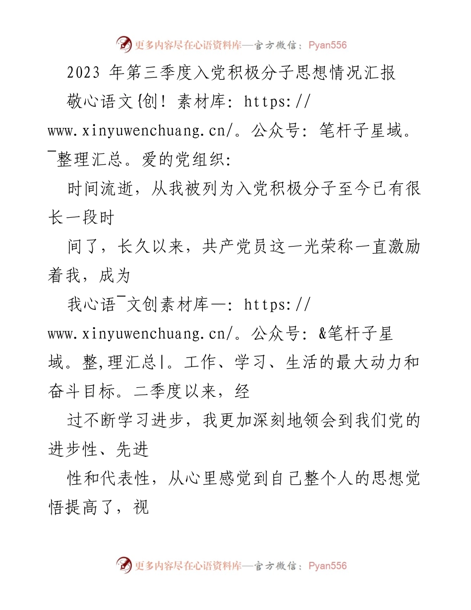 [思想情况汇报] 入党积极分子 - 2023年第三季度思想汇报.docx_第1页