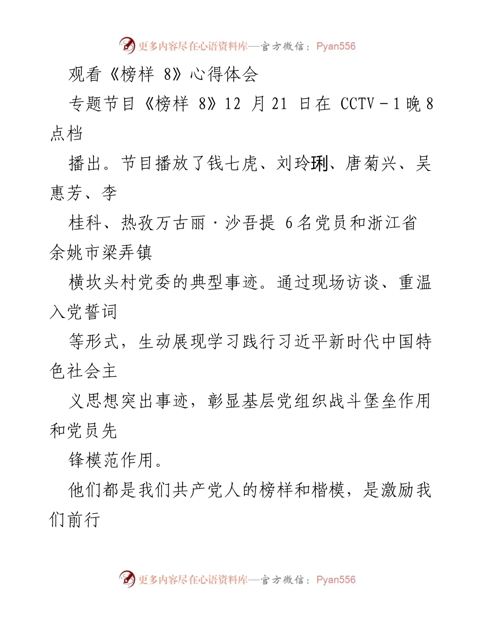 [心得体会] 观看《榜样 8》 - 学习榜样力量，坚定信念与使命感.docx_第1页