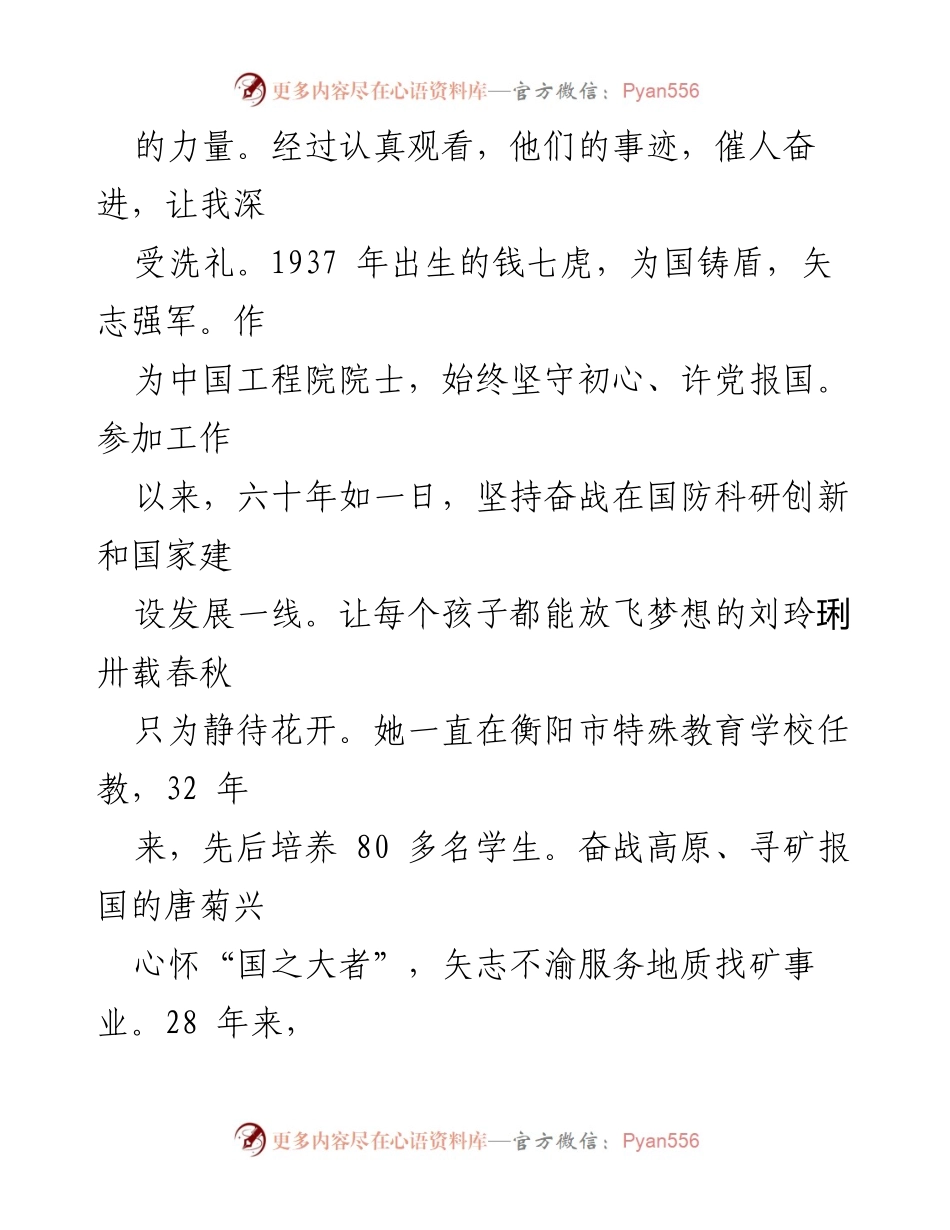 [心得体会] 观看《榜样 8》 - 学习榜样力量，坚定信念与使命感.docx_第2页