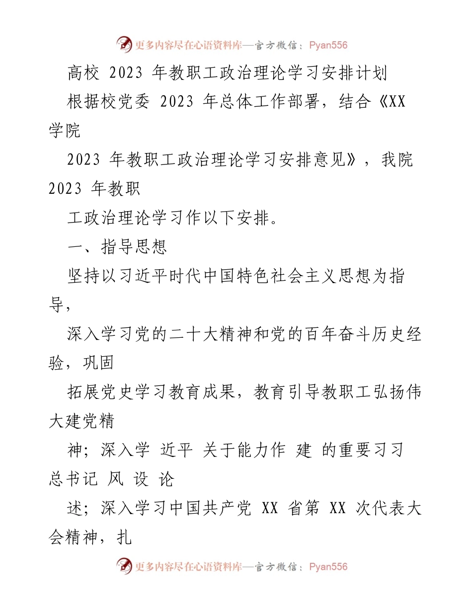 [工作计划] 高校教职工政治理论学习 - 2023年教职工政治理论学习安排与实施方案.docx_第1页