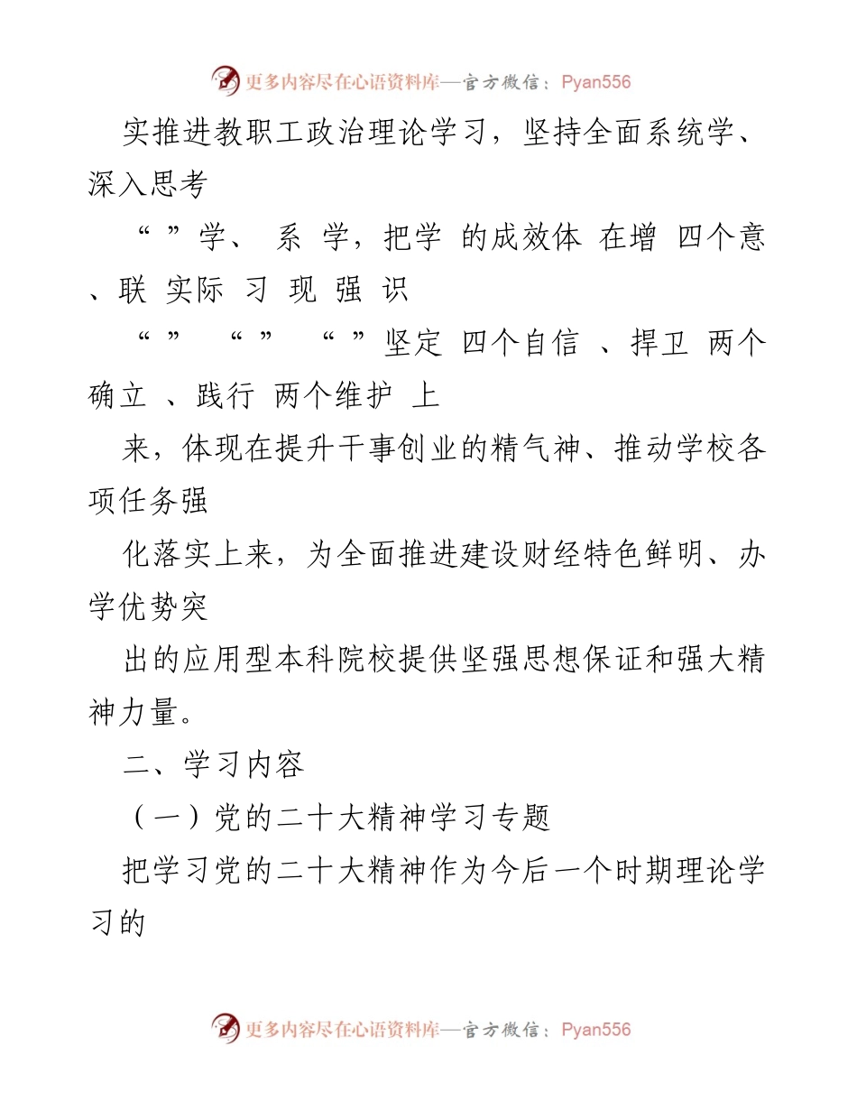 [工作计划] 高校教职工政治理论学习 - 2023年教职工政治理论学习安排与实施方案.docx_第2页