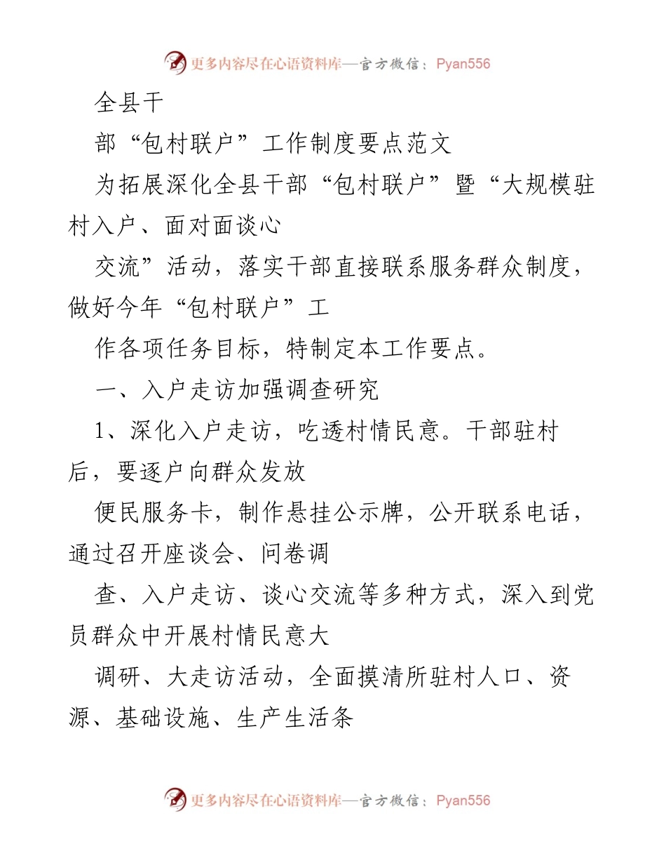 [工作要点] 干部“包村联户”工作 - 全县干部“包村联户”工作制度要点及实施方案.docx_第1页