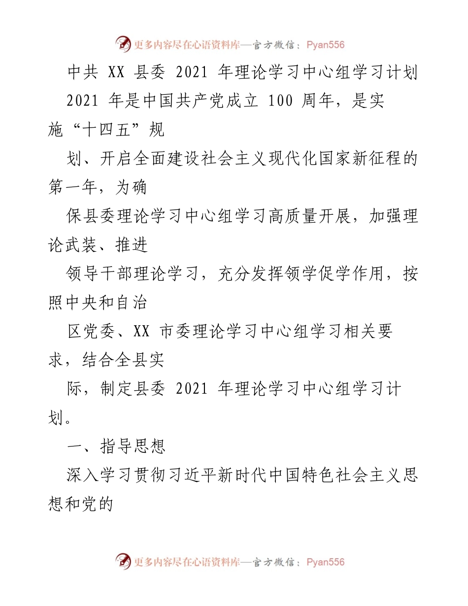 [工作计划] 理论学习 - 2021年县委理论学习中心组学习计划.docx_第1页
