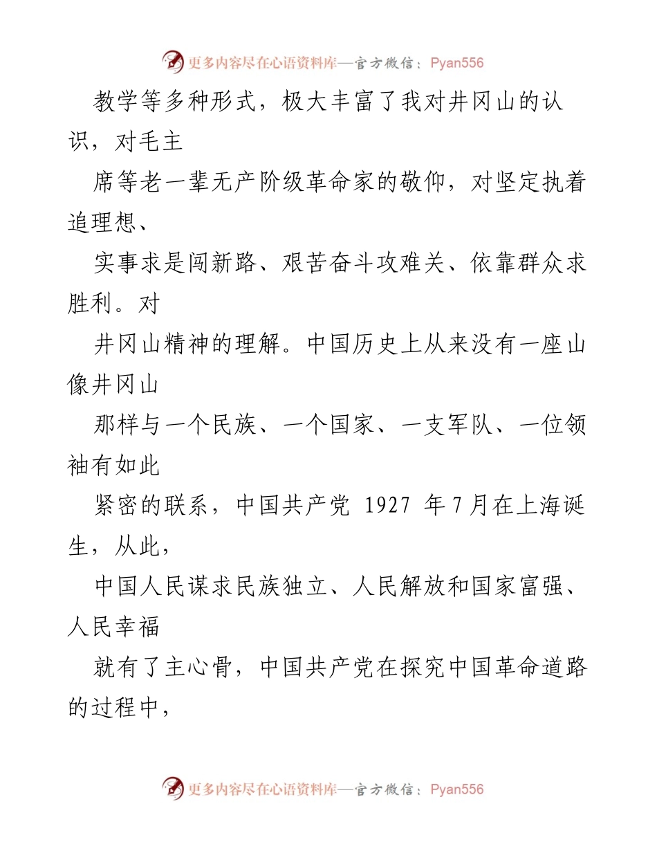 [心得体会] 红色主题教育培训 - 井冈山精神的学习与感悟.docx_第2页