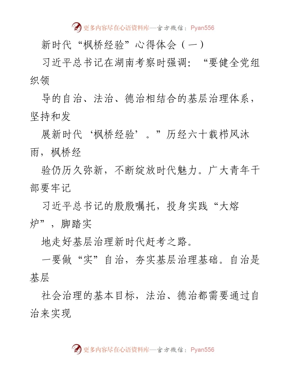 [心得体会] 基层治理研讨会 - 新时代“枫桥经验”的重要性与实践路径.docx_第1页