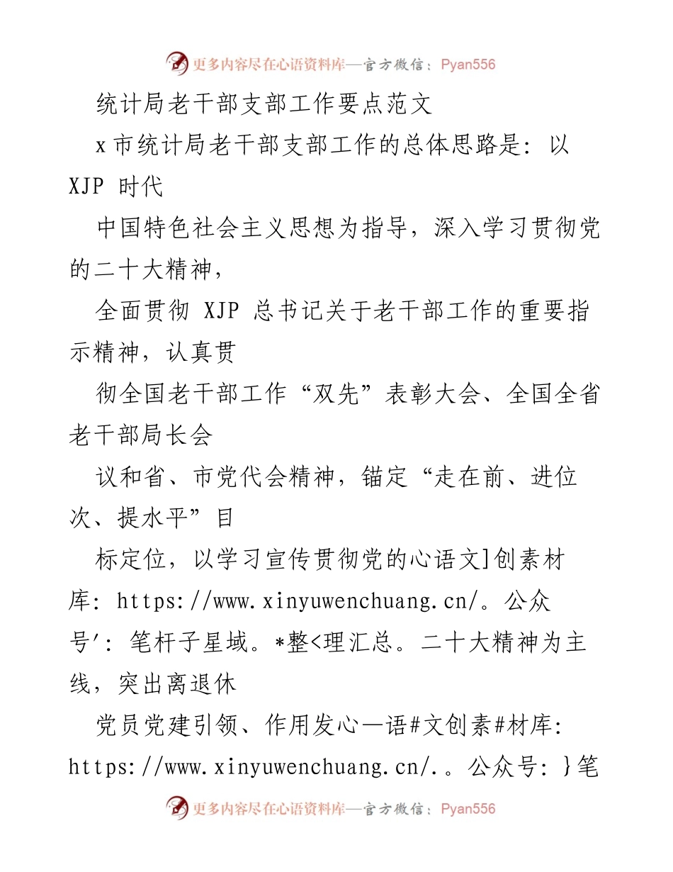 [工作要点] 统计局老干部支部 - 加强老干部支部建设推动高质量发展.docx_第1页