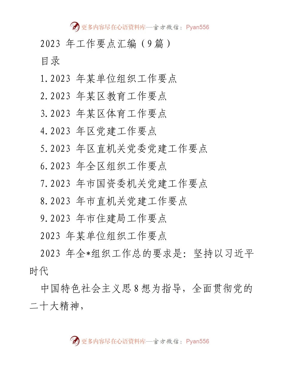 [工作要点汇编] 2023年工作总结 - 各单位2023年工作要点汇编.docx_第1页