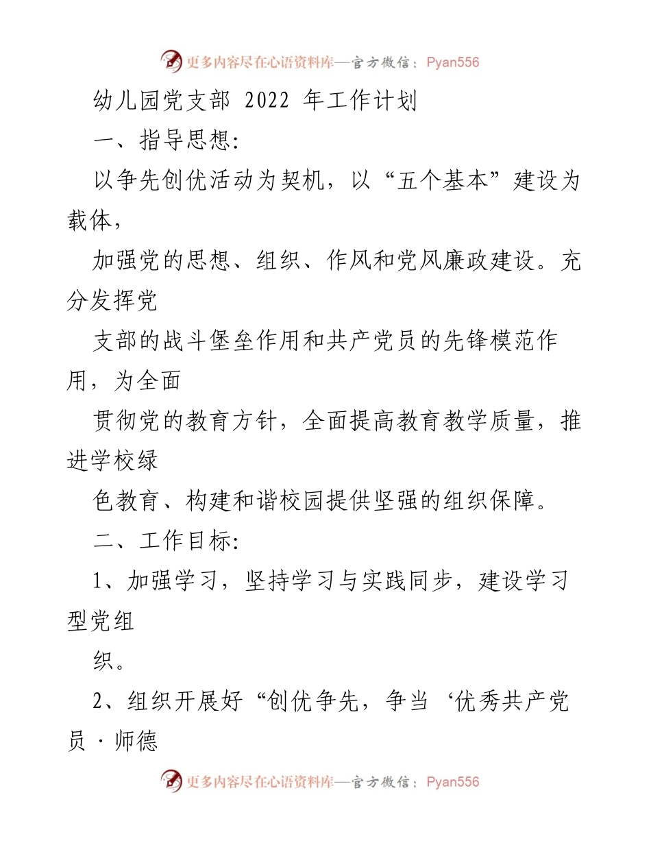 [工作计划] 幼儿园党支部 - 2022年幼儿园党支部工作计划与发展目标.docx_第1页