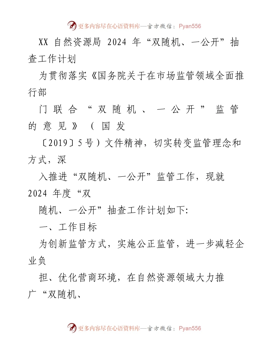 [工作计划] 自然资源局 - 2024年“双随机、一公开”抽查工作计划.docx_第1页