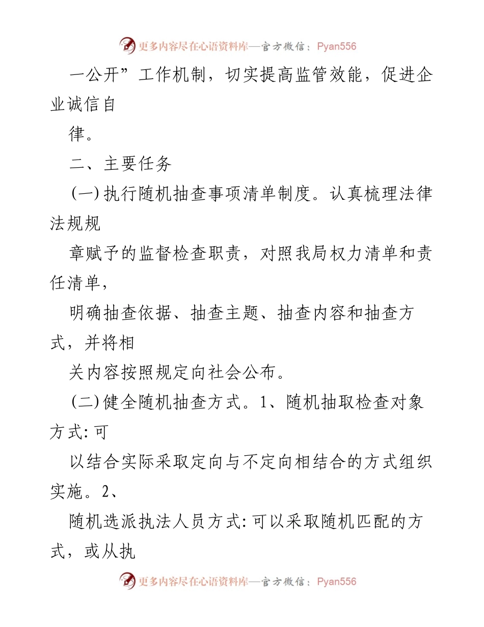 [工作计划] 自然资源局 - 2024年“双随机、一公开”抽查工作计划.docx_第2页