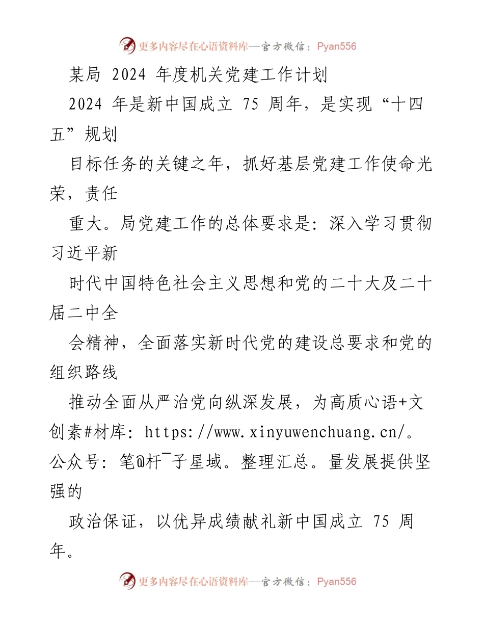 [工作计划] 机关党建 - 2024年度机关党建工作计划与实施方案.docx_第1页