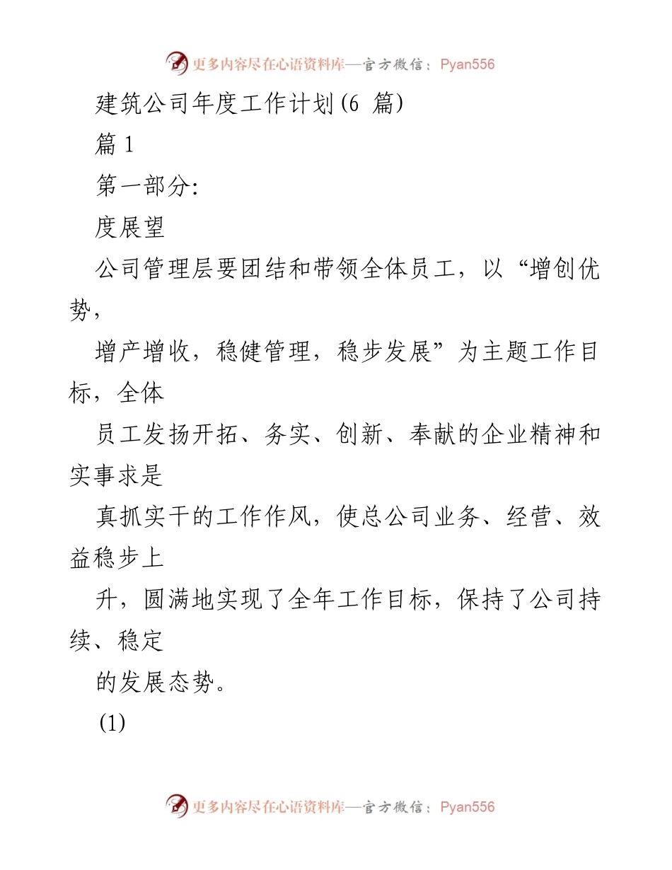 [工作计划] 年度总结 - 建筑公司2023年度工作计划与目标设定.docx_第1页
