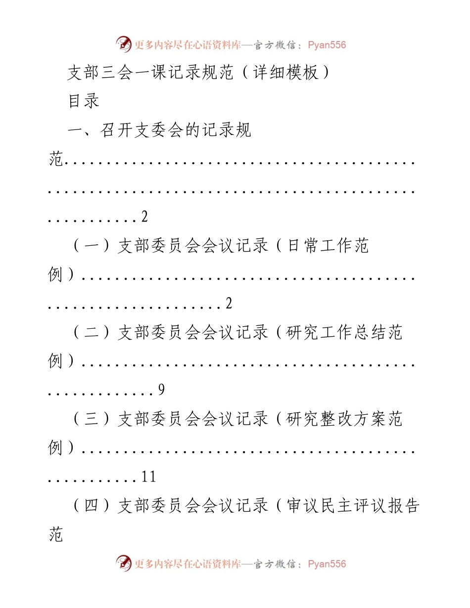 [工作规范] 党支部会议 - 支部三会一课记录规范详解.docx_第1页