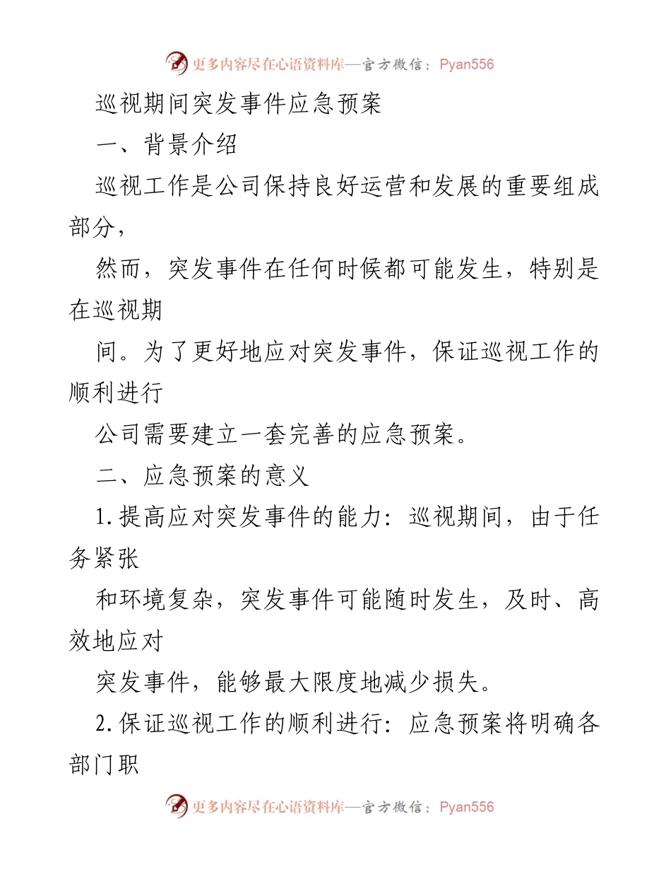 [应急预案] 巡视工作 - 巡视期间突发事件应急预案指南.docx_第1页