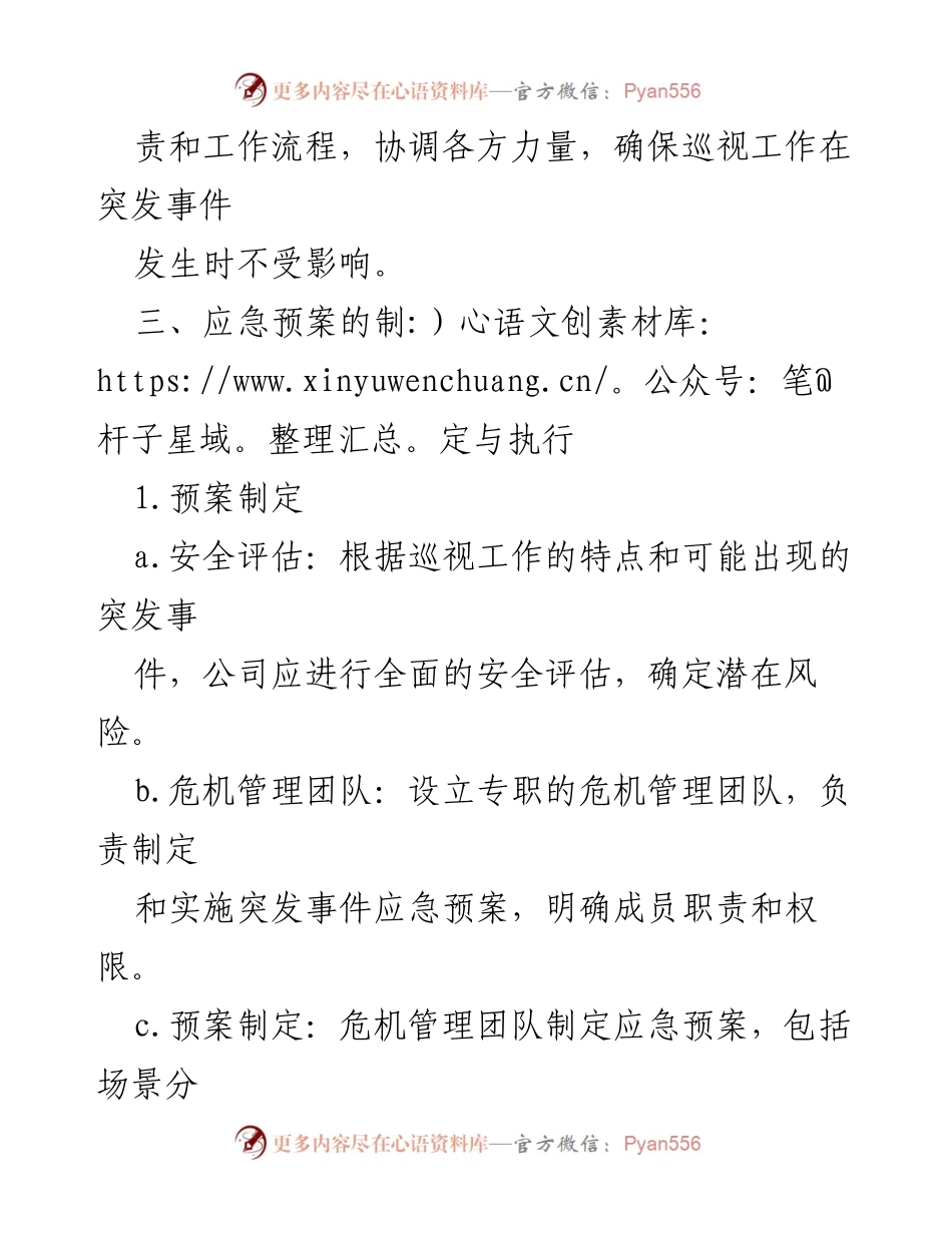 [应急预案] 巡视工作 - 巡视期间突发事件应急预案指南.docx_第2页