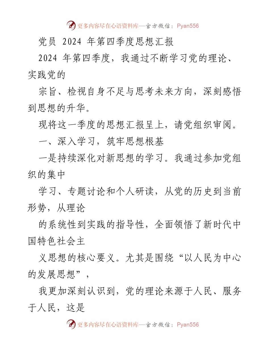 [思想汇报] 党员季度总结 - 2024年第四季度党员思想汇报：学习、践行与自省.docx_第1页