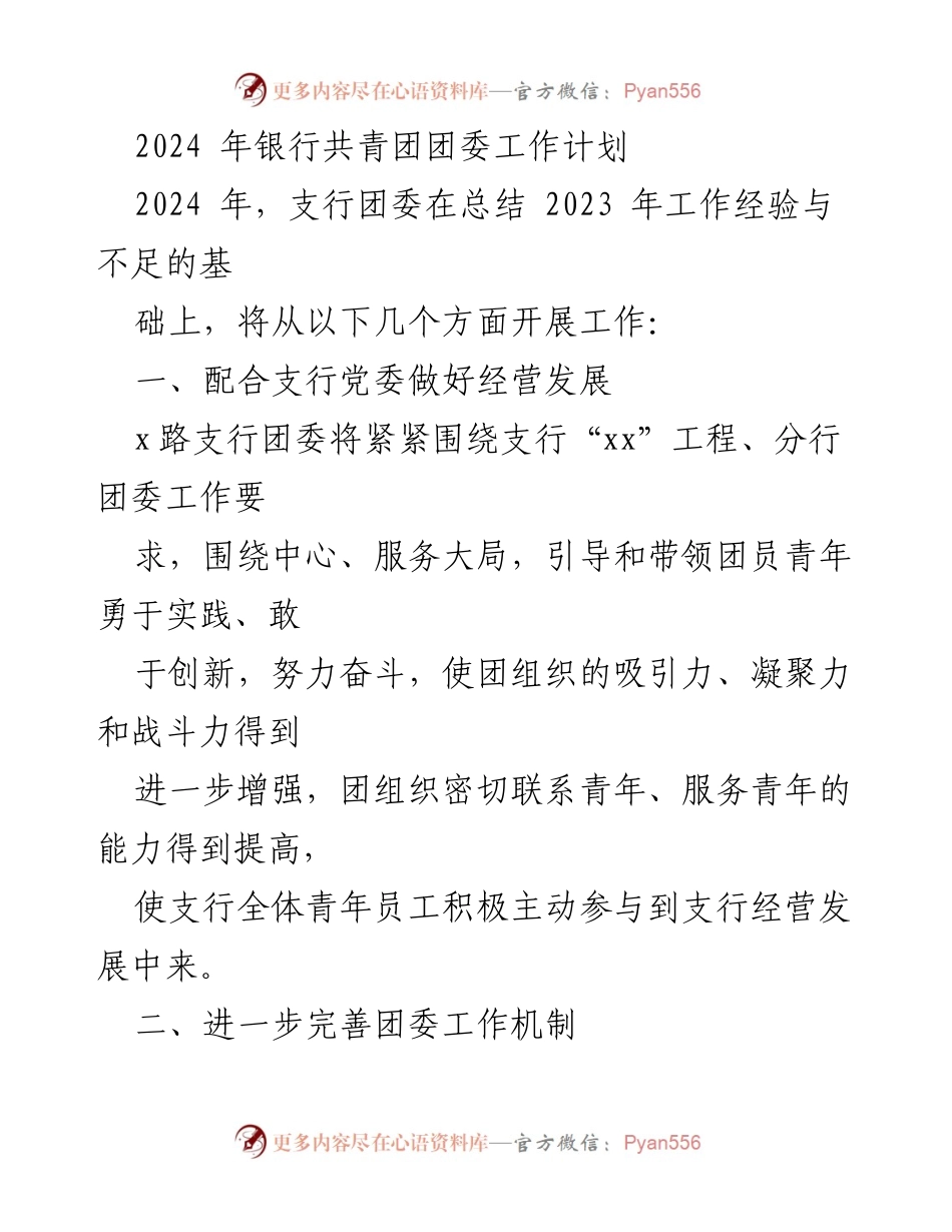 [工作计划] 银行团委 - 2024年支行团委工作计划与实施方案.docx_第1页