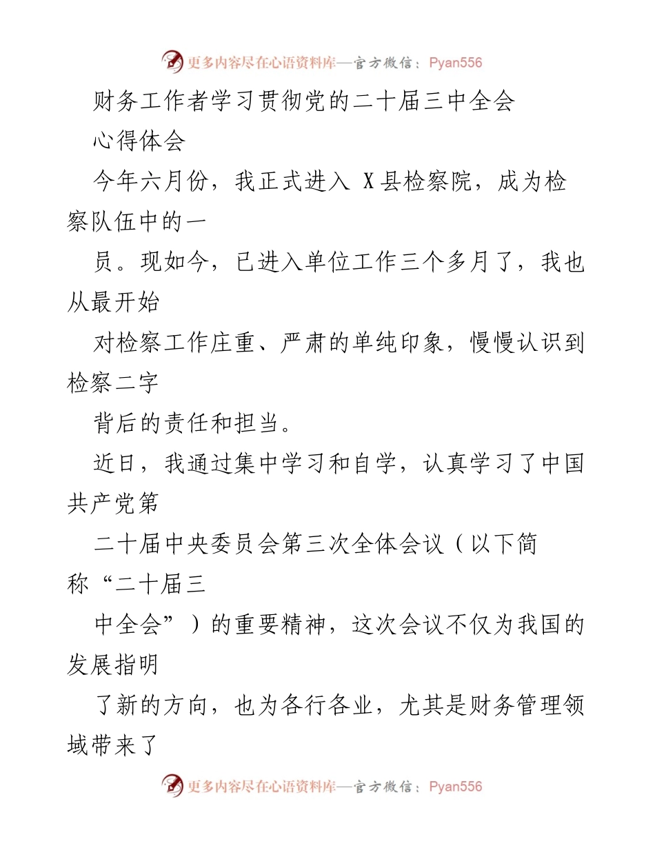[心得体会] 学习会议精神 - 财务工作者学习贯彻党的二十届三中全会心得体会.docx_第1页