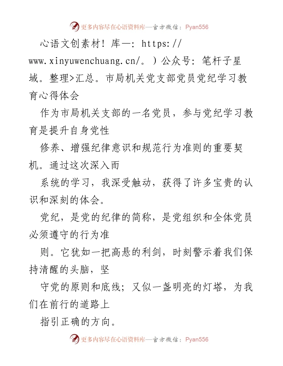 [心得体会] 党纪学习 - 深化党性修养，严守党纪红线.docx_第1页